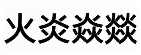 四个火字|《燚》字意思读音、组词解释及笔画数